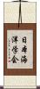 日本海洋学会 Scroll