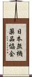 日本無機薬品協会 Scroll