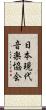 日本現代音楽協会 Scroll