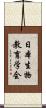 日本生物教育学会 Scroll