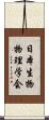日本生物物理学会 Scroll