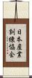 日本産業訓練協会 Scroll