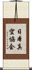 日本真空協会 Scroll