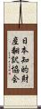 日本知的財産翻訳協会 Scroll