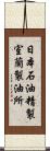 日本石油精製室蘭製油所 Scroll