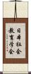 日本社会教育学会 Scroll