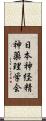 日本神経精神薬理学会 Scroll