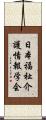 日本福祉介護情報学会 Scroll
