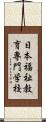 日本福祉教育専門学校 Scroll