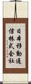 日本移動通信株式会社 Scroll