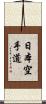 Nihon Karate-Do Scroll