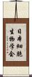 日本細胞生物学会 Scroll