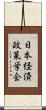 日本経済政策学会 Scroll