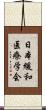 日本緩和医療学会 Scroll