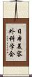 日本美容外科学会 Scroll