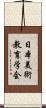 日本美術教育学会 Scroll