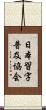 日本習字普及協会 Scroll