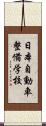 日本自動車整備学校 Scroll