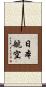 日本航空 Scroll