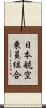 日本航空乗員組合 Scroll