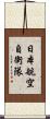 日本航空自衛隊 Scroll