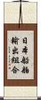日本船舶輸出組合 Scroll