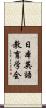 日本英語教育学会 Scroll