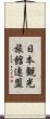 日本観光旅館連盟 Scroll