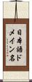 日本語ドメイン名 Scroll