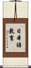 日本語教育 Scroll