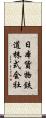 日本貨物鉄道株式会社 Scroll