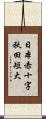 日本赤十字秋田短大 Scroll