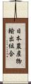 日本農産物輸出組合 Scroll