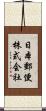 日本郵便株式会社 Scroll