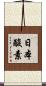 日本酸素 Scroll