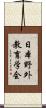 日本野外教育学会 Scroll