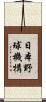 日本野球機構 Scroll