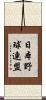 日本野球連盟 Scroll