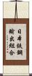日本鉄鋼輸出組合 Scroll