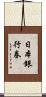 日本銀行券 Scroll