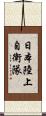 日本陸上自衛隊 Scroll