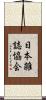 日本雑誌協会 Scroll