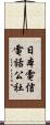 日本電信電話公社 Scroll