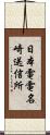 日本電電名崎送信所 Scroll