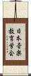 日本音楽教育学会 Scroll