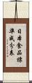 日本食品標準成分表 Scroll