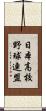 日本高校野球連盟 Scroll