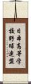 日本高等学校野球連盟 Scroll