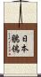 日本鶺鴒 Scroll
