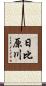 日比原川 Scroll